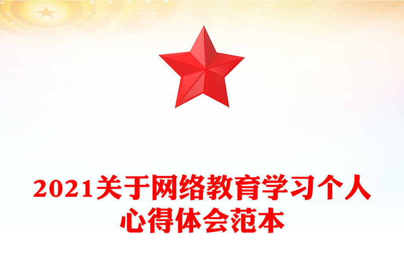 2021关于网络教育学习个人心得体会范本