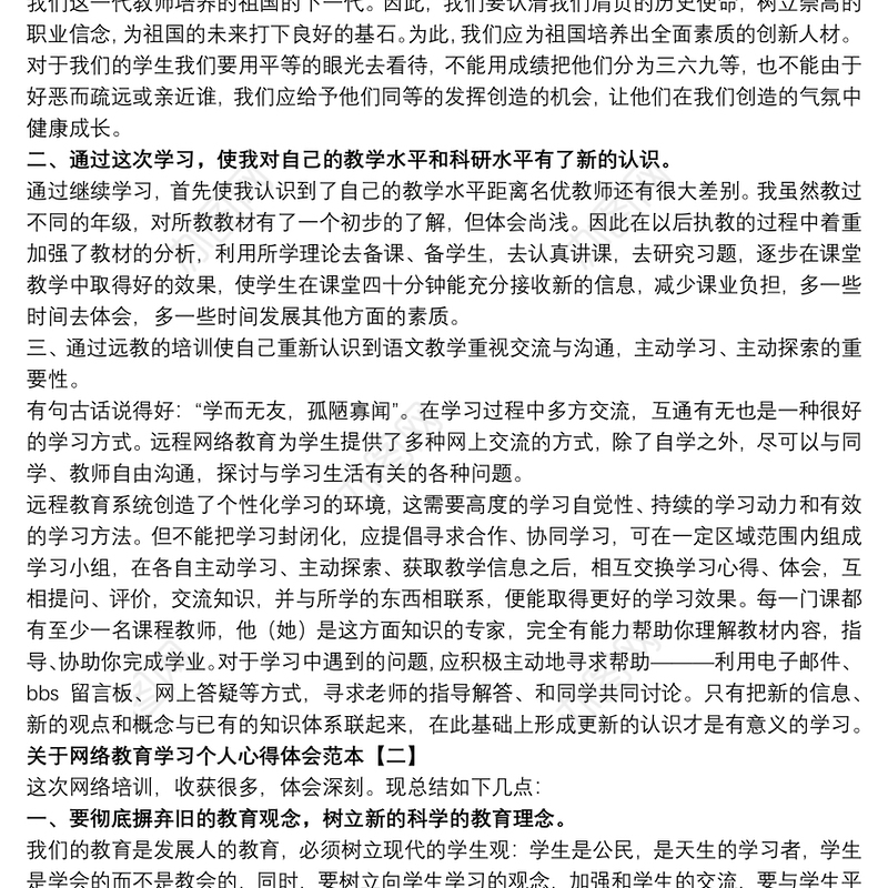 2021关于网络教育学习个人心得体会范本