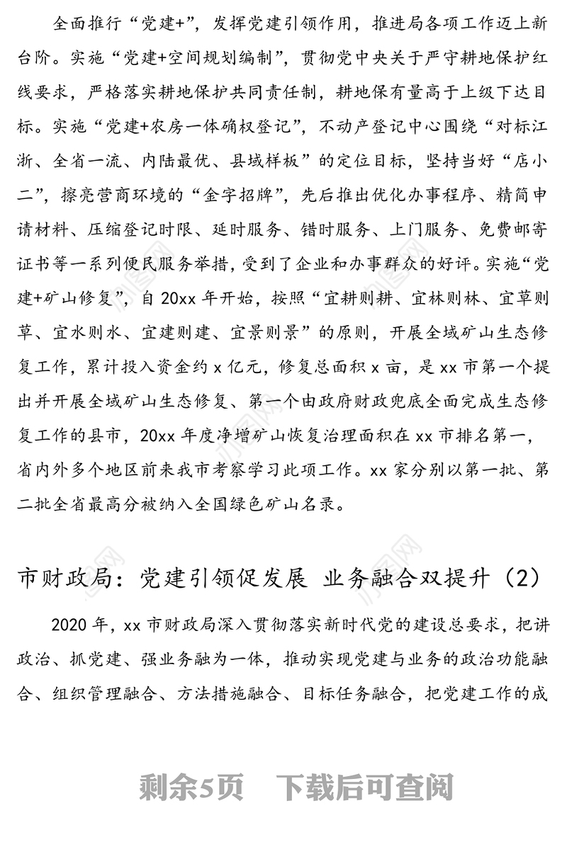 公文材料：3篇党建业务融合发展工作经验材料党建经验含自然资源局财政局编办