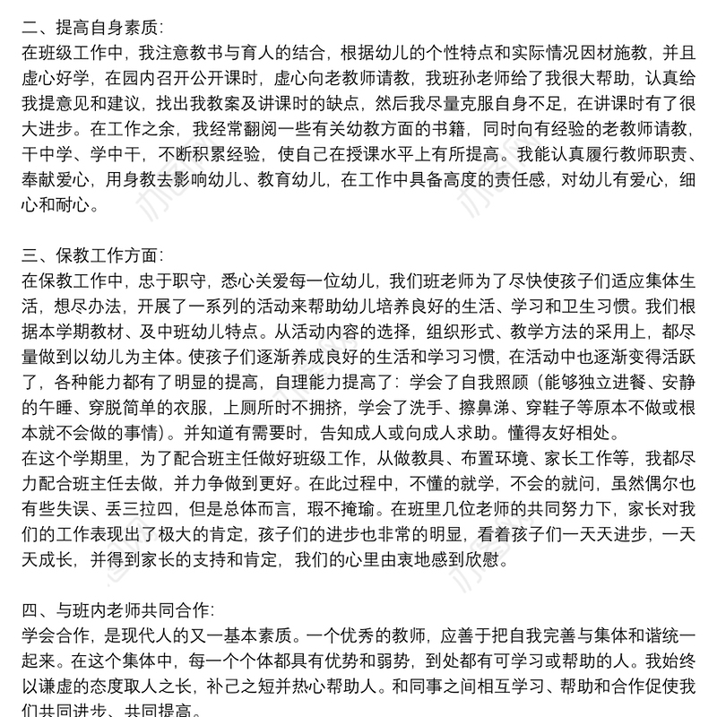 关于幼儿教师个人述职报告优秀8篇2021