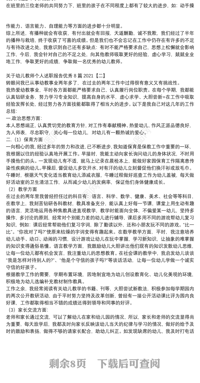 关于幼儿教师个人述职报告优秀8篇2021