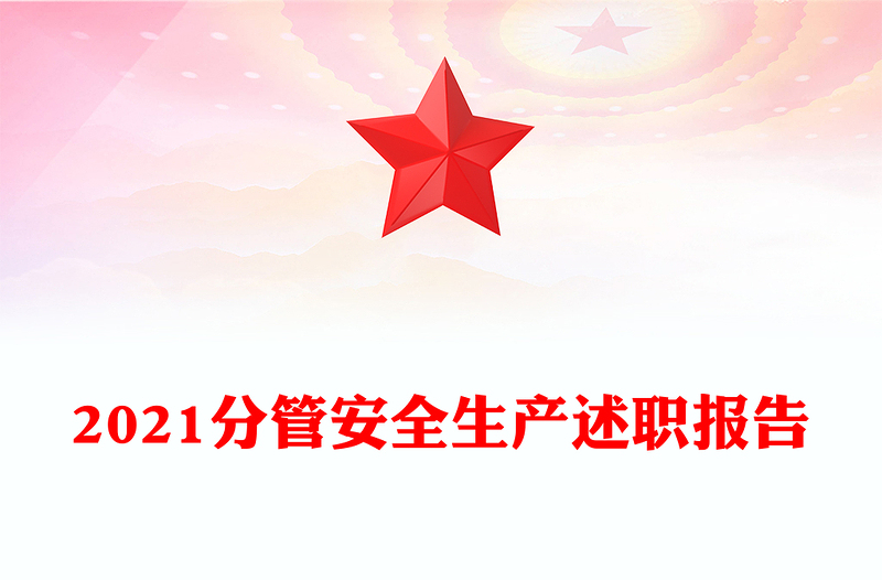 2021分管安全生产述职报告
