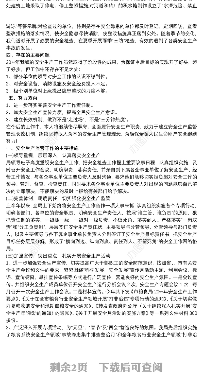 2021分管安全生产述职报告