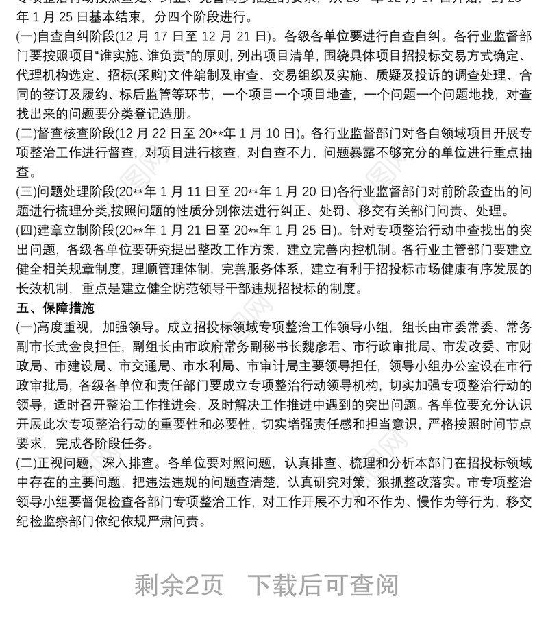 开展全县招投标领域专项整治活动的工作方案3篇