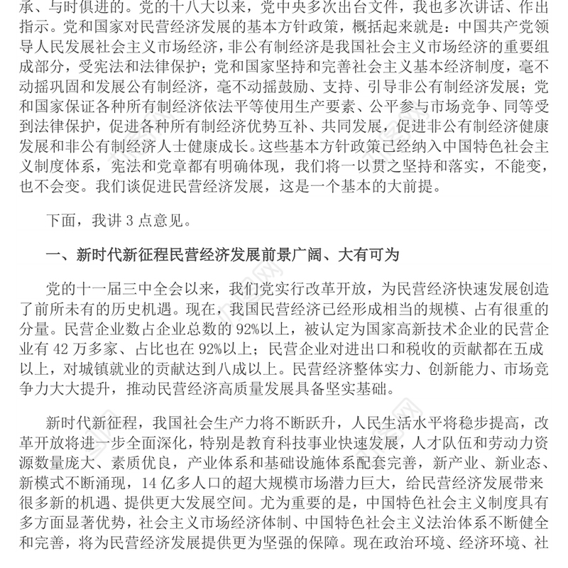 党政风促进民营经济健康发展高质量发展PPT总书记在民营企业座谈会上讲话课(讲稿)