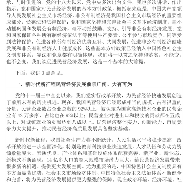 党政风促进民营经济健康发展高质量发展PPT总书记在民营企业座谈会上讲话课(讲稿)