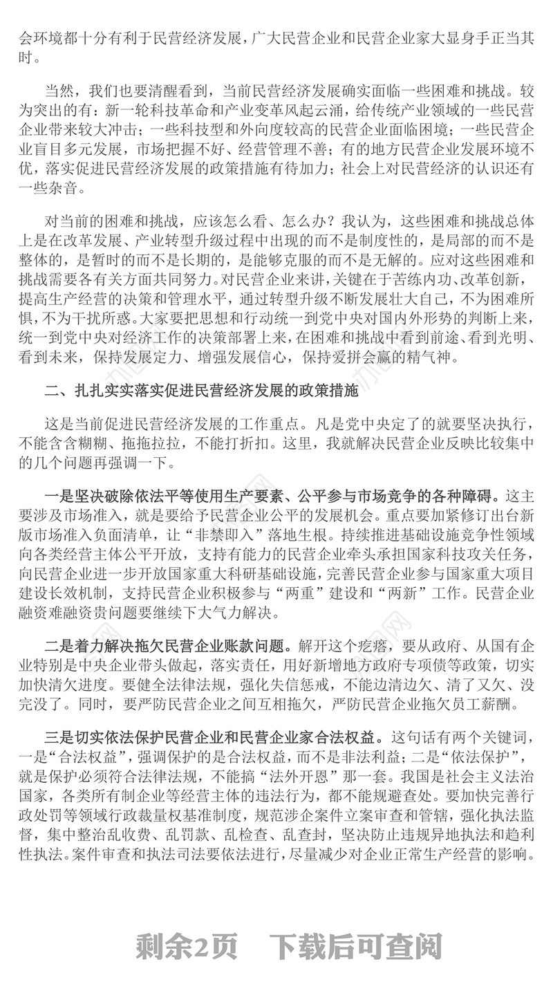 党政风促进民营经济健康发展高质量发展PPT总书记在民营企业座谈会上讲话课(讲稿)