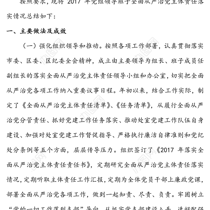 年度党组班子落实全面从严治党主体责任述职报告