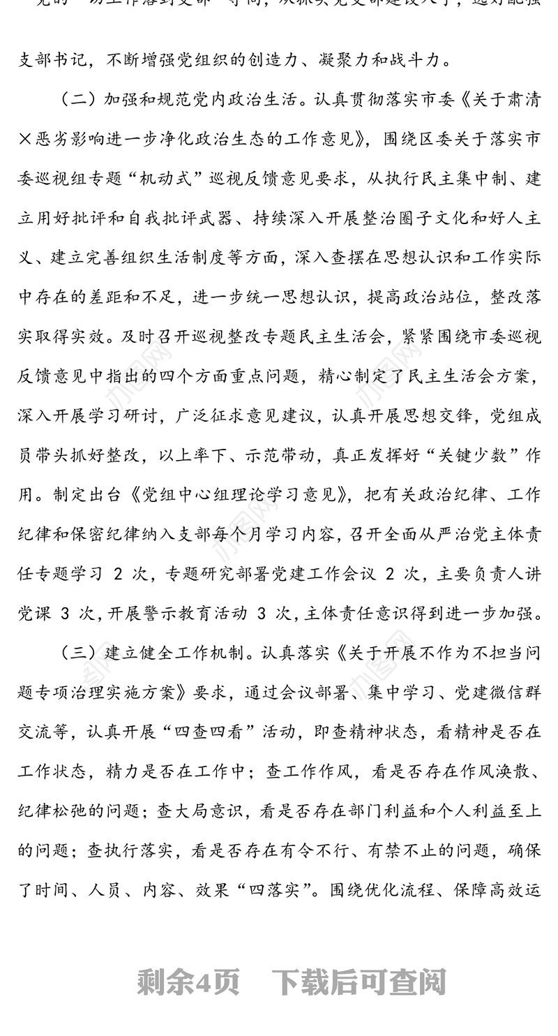 年度党组班子落实全面从严治党主体责任述职报告
