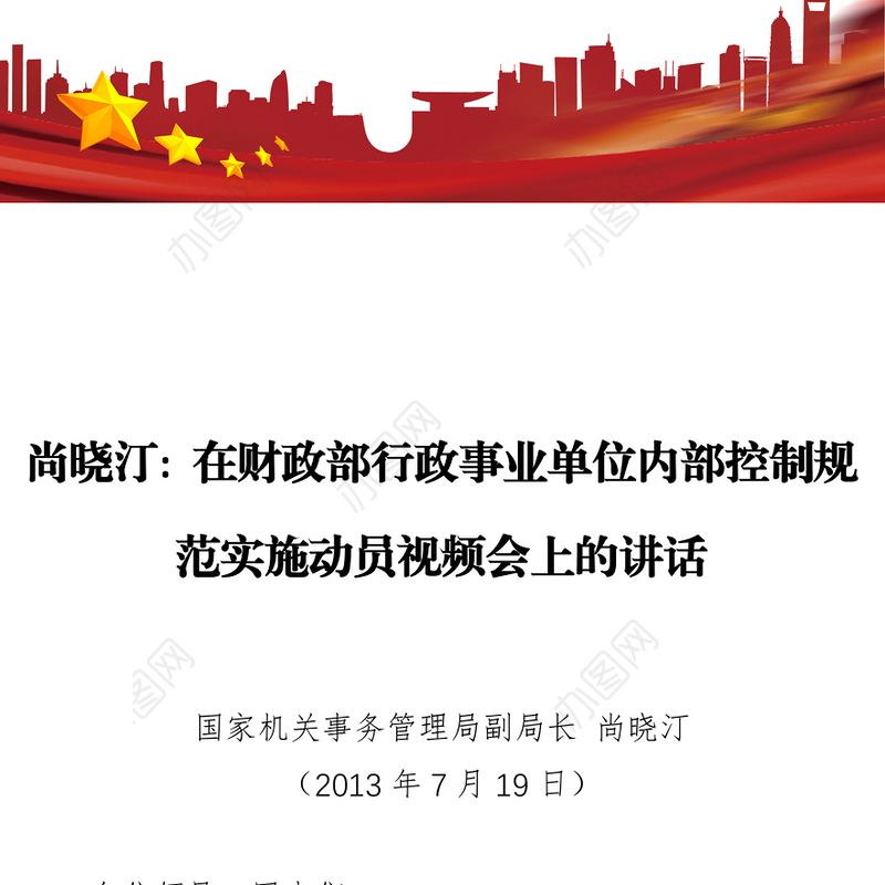 在财政部行政事业单位内部控制规范实施动员视频会上的讲话