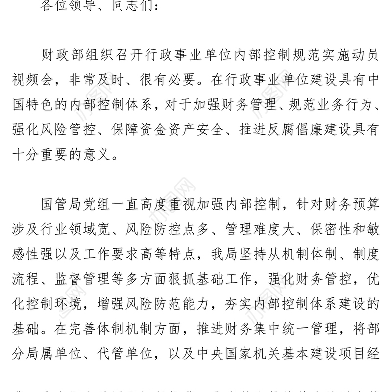 在财政部行政事业单位内部控制规范实施动员视频会上的讲话