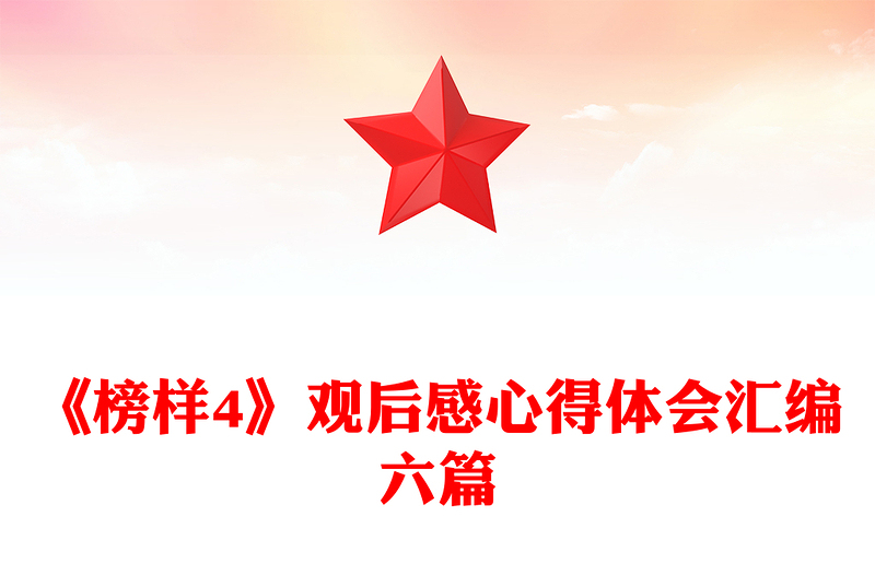 《榜样4》观后感心得体会汇编六篇