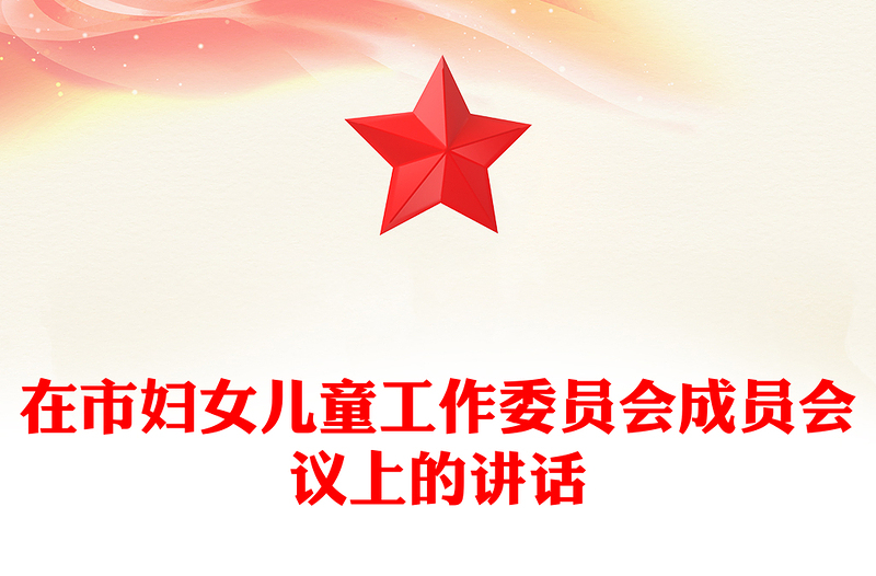 在市妇女儿童工作委员会成员会议上的讲话
