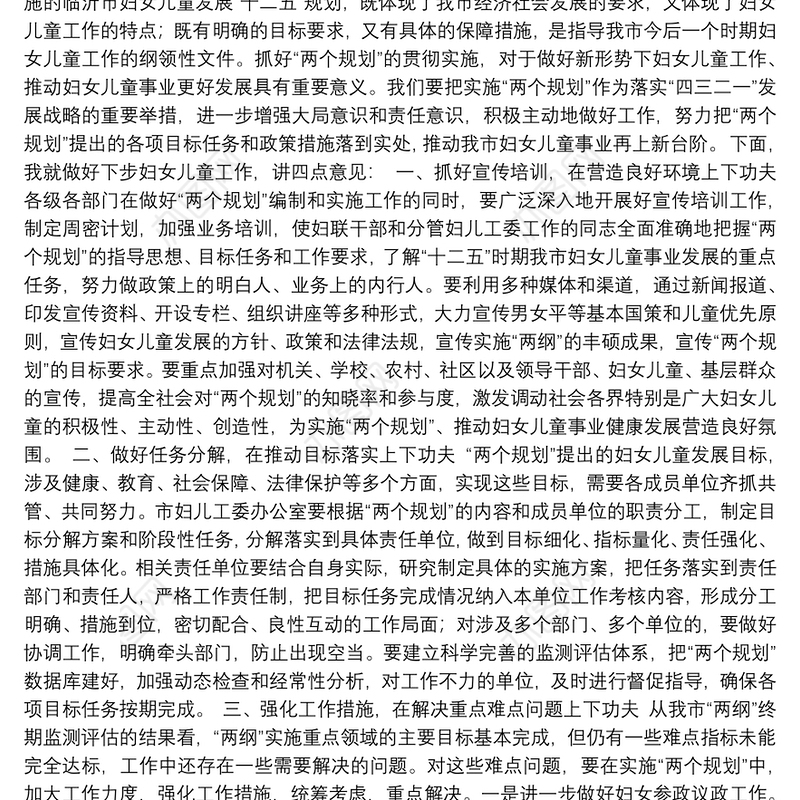 在市妇女儿童工作委员会成员会议上的讲话