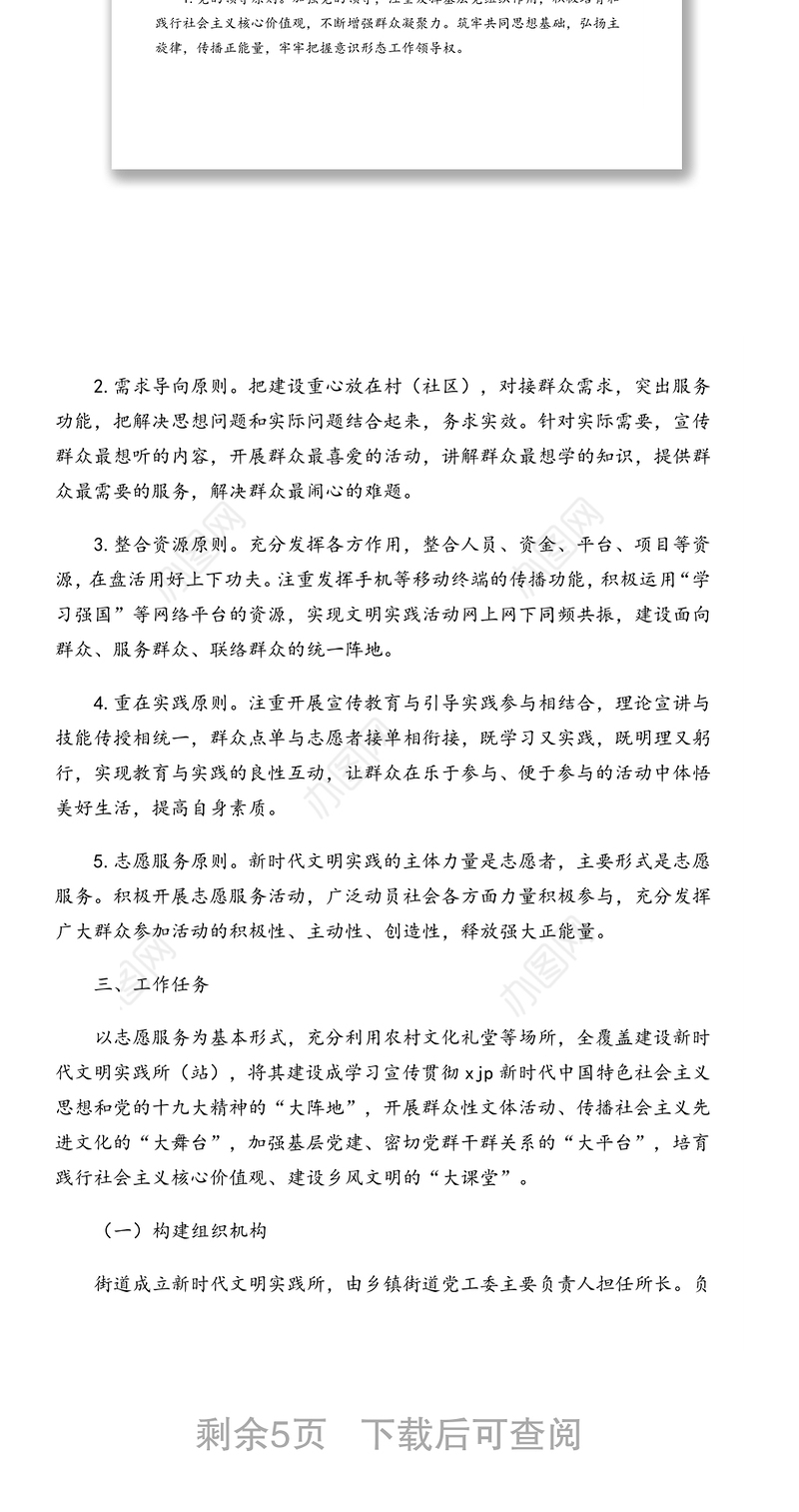 新时代文明实践建设工作实施方案（街道）