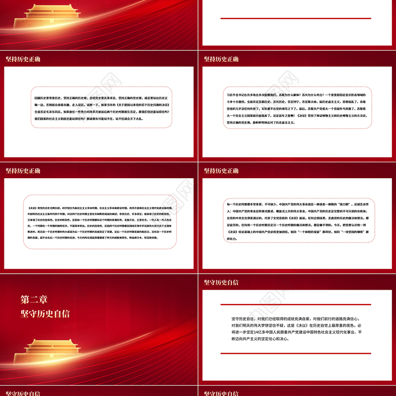 《决议》是党增强历史自觉的光辉典范PPT红色大气坚持历史正确坚守历史自信保持历史清醒珍惜历史经验党课课件