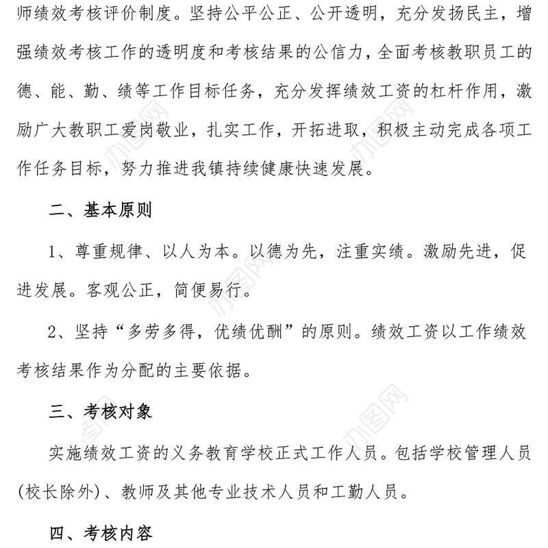 2021年教师绩效考核实施方案