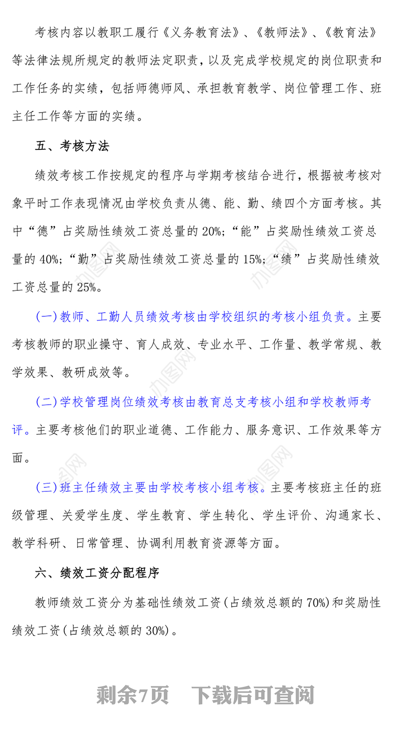 2021年教师绩效考核实施方案