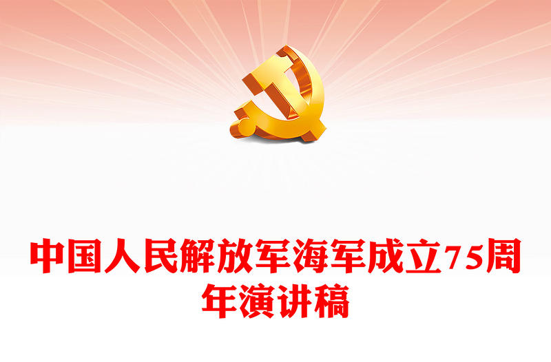 致敬人民海军PPT大气简洁中国人民解放军海军成立75周年课件下载(讲稿)