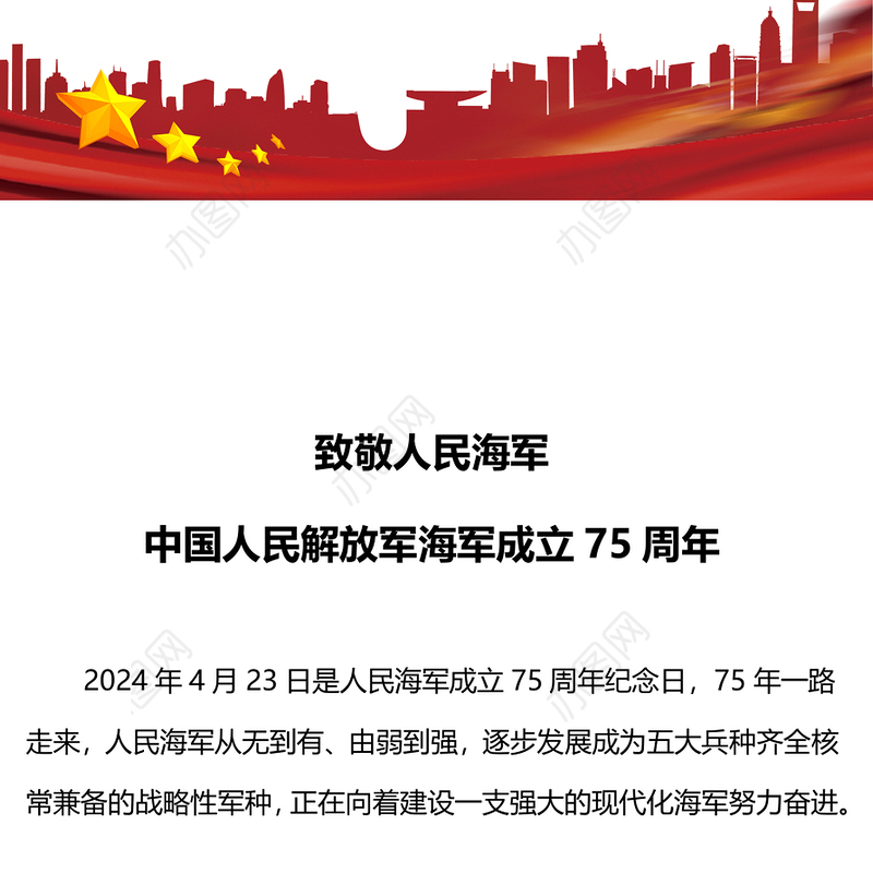 致敬人民海军PPT大气简洁中国人民解放军海军成立75周年课件下载(讲稿)