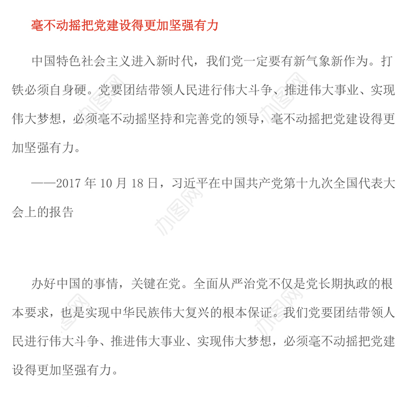党建风党的政治建设是党的根本性建设PPT课件下载(讲稿)