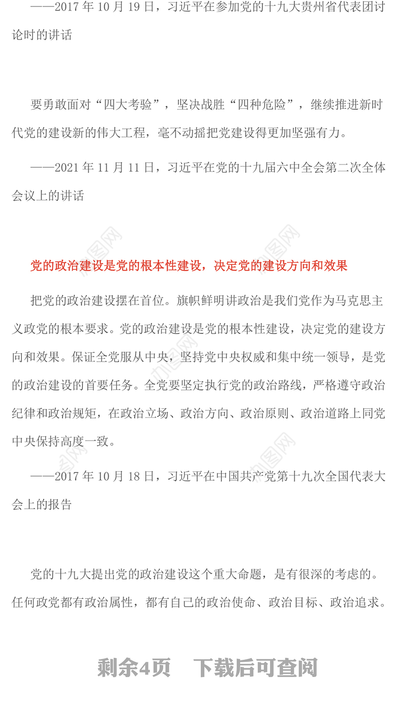 党建风党的政治建设是党的根本性建设PPT课件下载(讲稿)