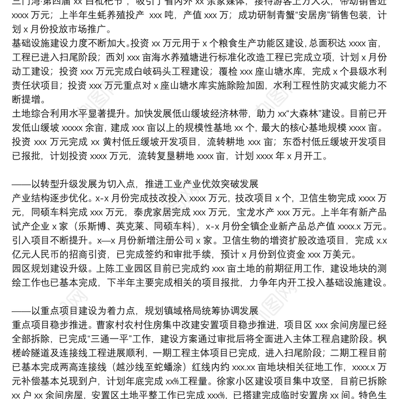 乡镇上半年推进产业发展工作总结汇报