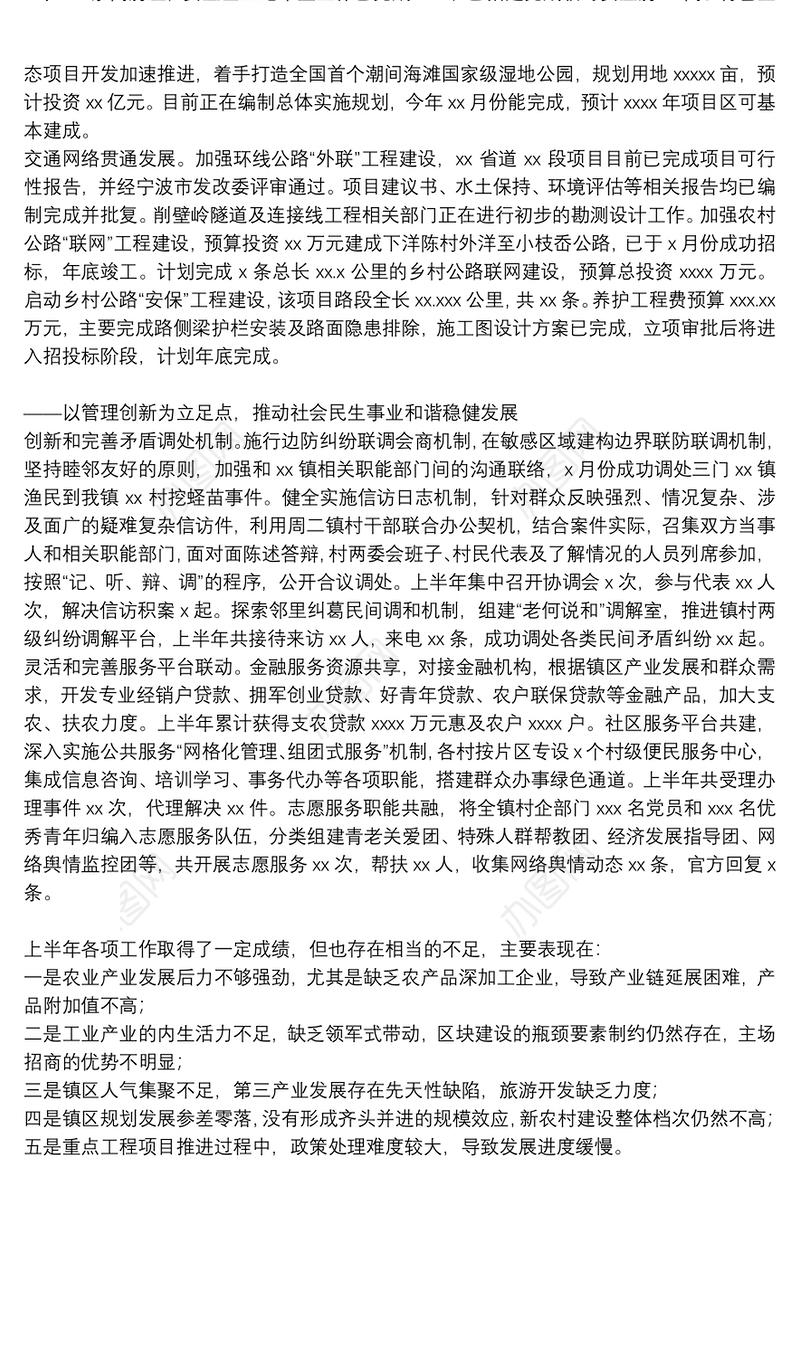 乡镇上半年推进产业发展工作总结汇报