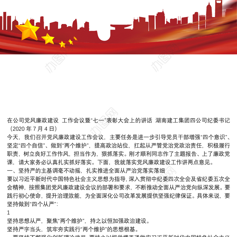 湖南建工集团四公司纪委书记｜在公司党风廉政建设工作会议暨“七一”表彰大会上的讲话