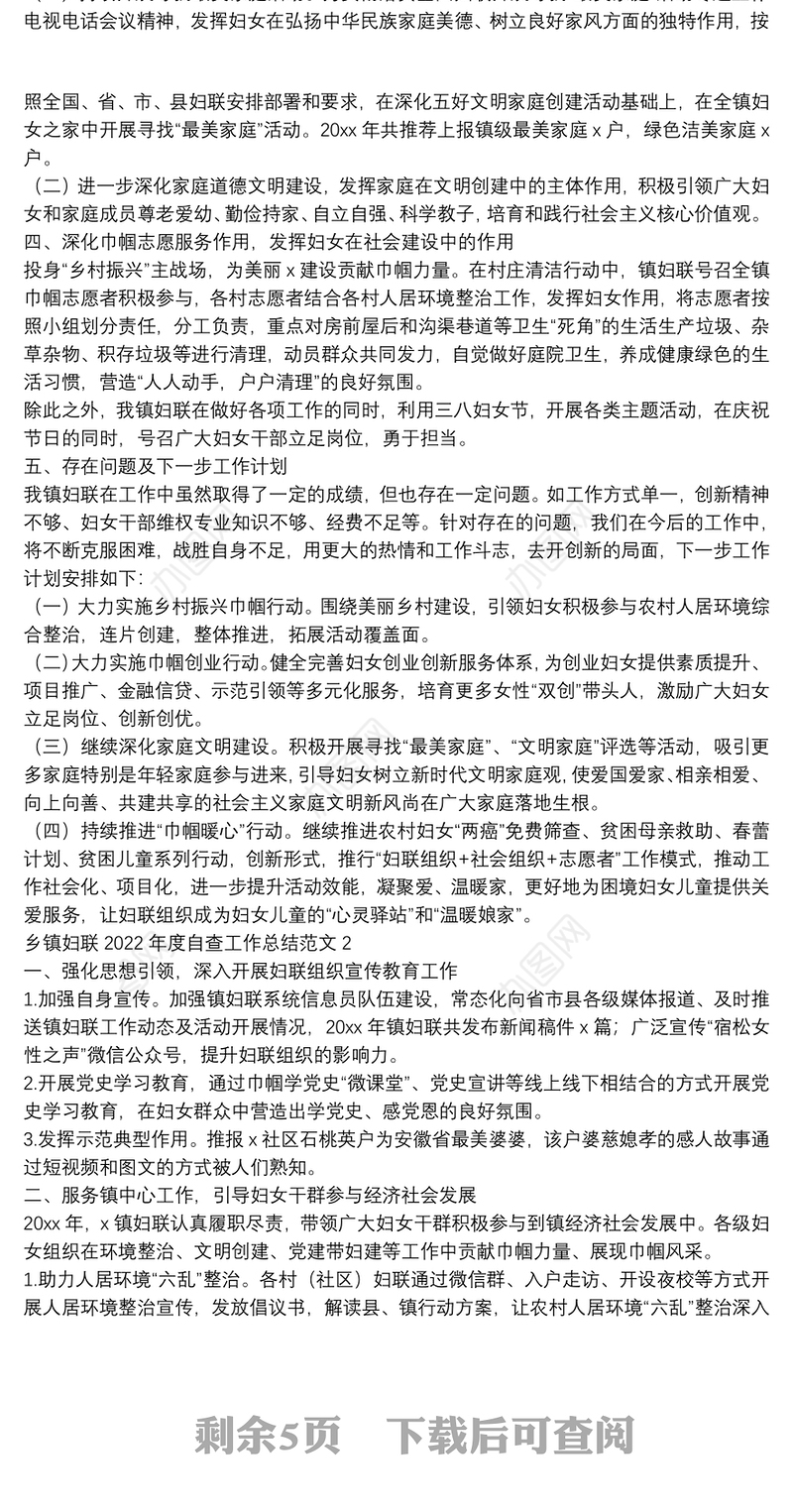 乡镇妇联2022年度自查工作总结范文四篇