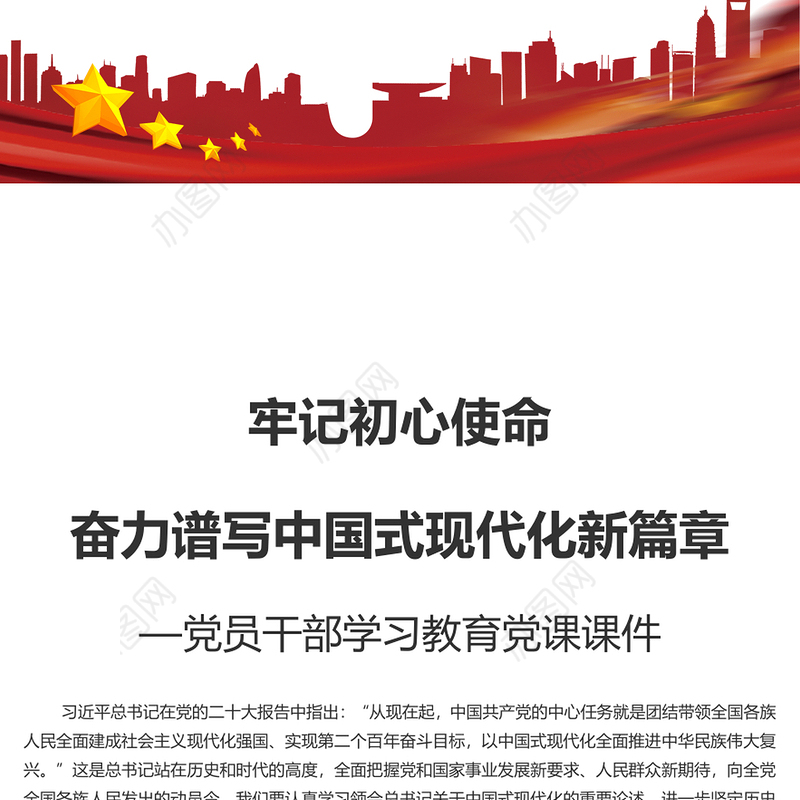 奋力谱写中国式现代化新篇章PPT党政风党员干部学习教育党课课件(讲稿)