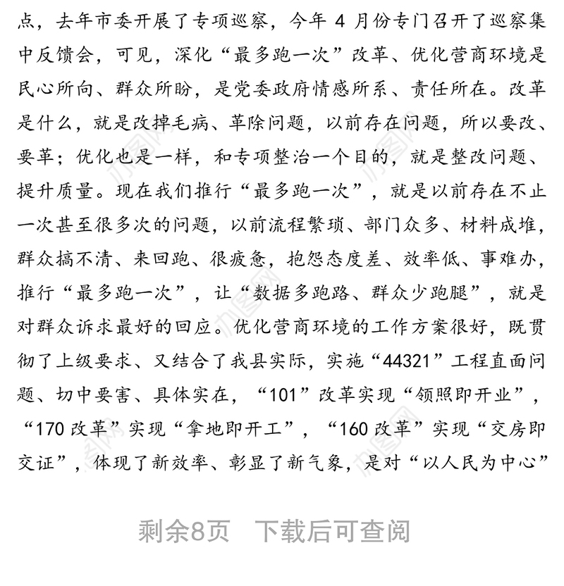 在优化营商环境暨工程建设项目招投标突出问题专项整治工作会上的讲话