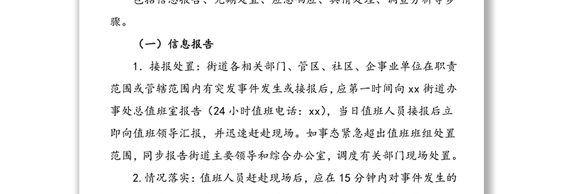 2021年xx街道办事处突发事件应急处置方案