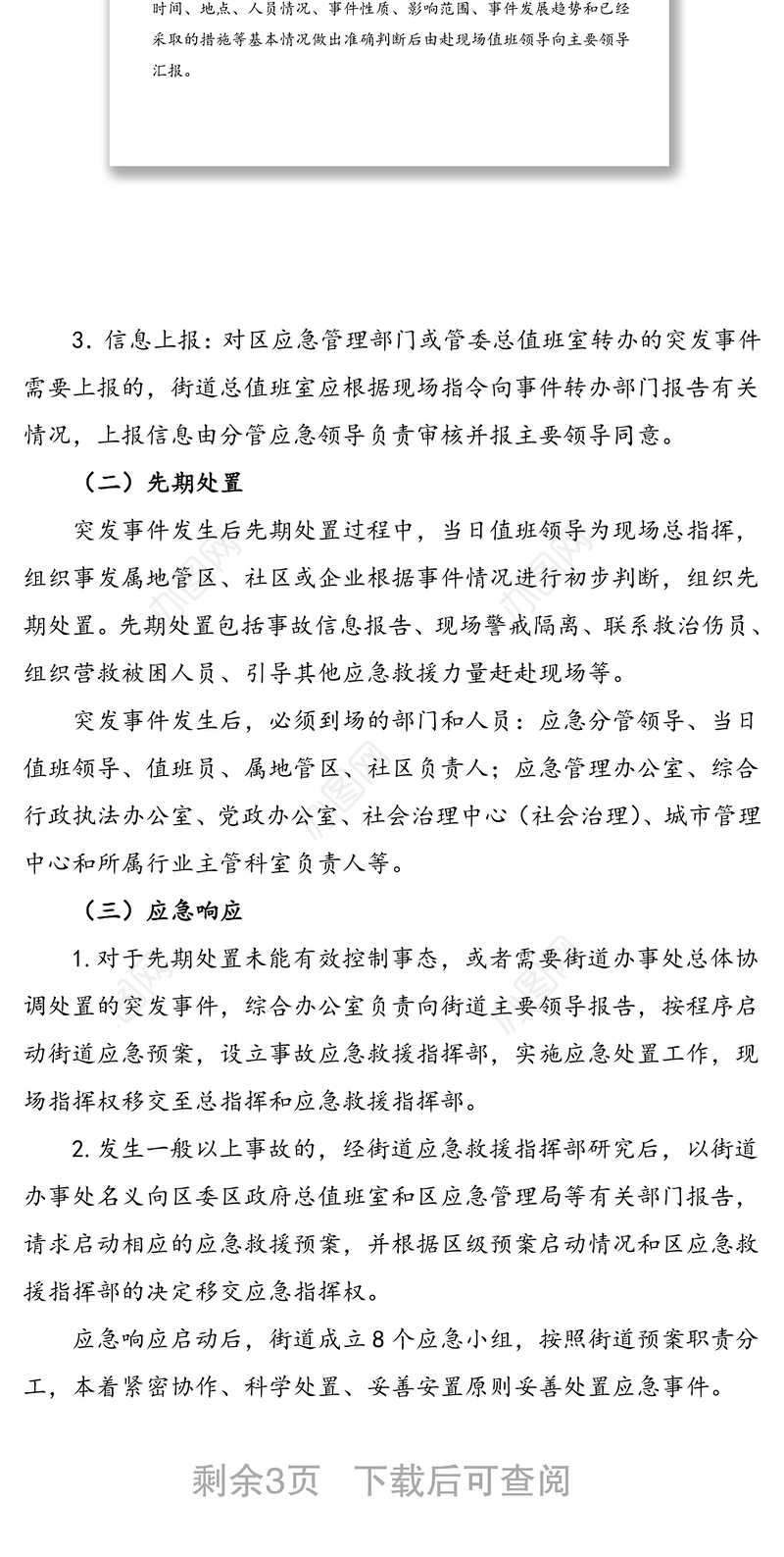 2021年xx街道办事处突发事件应急处置方案