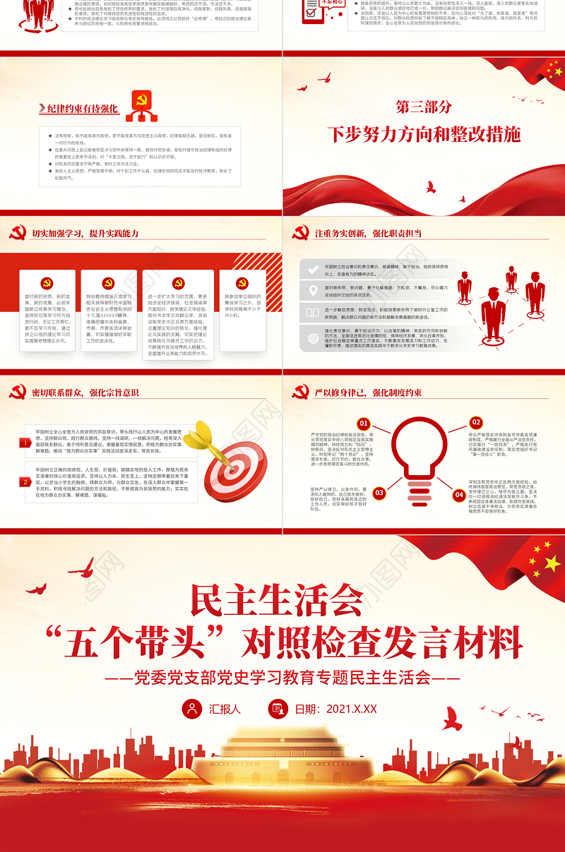 党史学习教育专题民主生活会“五个带头”对照检查发言材料PPT精品党委党支部党史学习专题党课课件模板