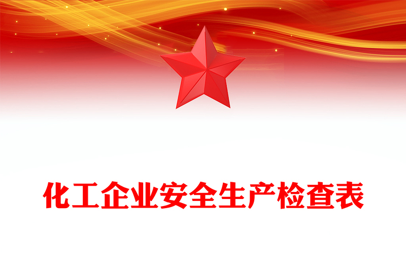 化工企业安全生产检查表