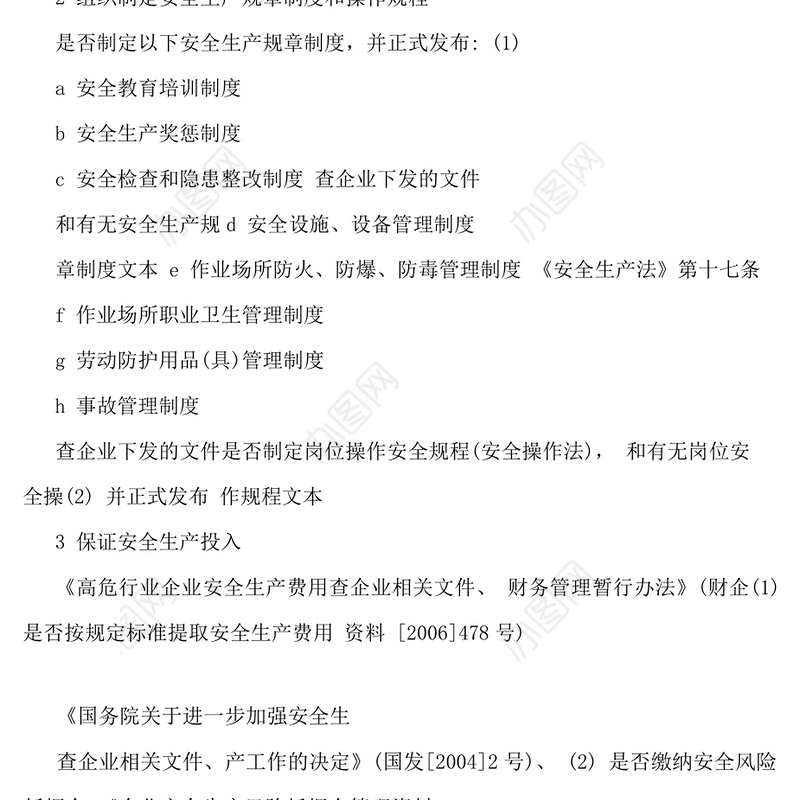 化工企业安全生产检查表