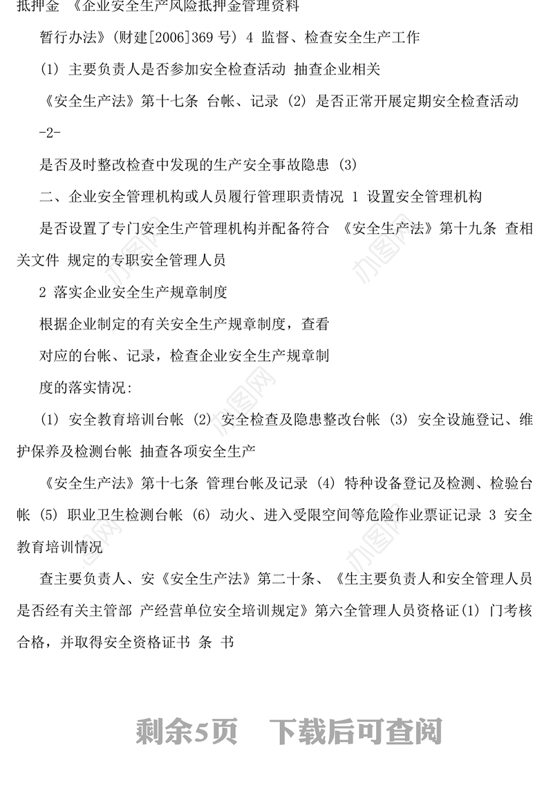 化工企业安全生产检查表