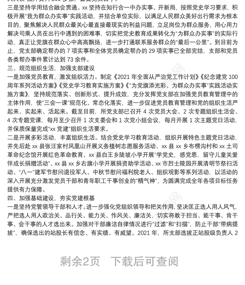 高速公路收费管理所党支部关于2021年全面从严治党工作总结暨2022年工作计划的报告