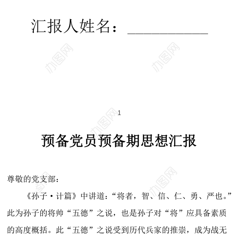 2021年预备党员预备期思想汇报