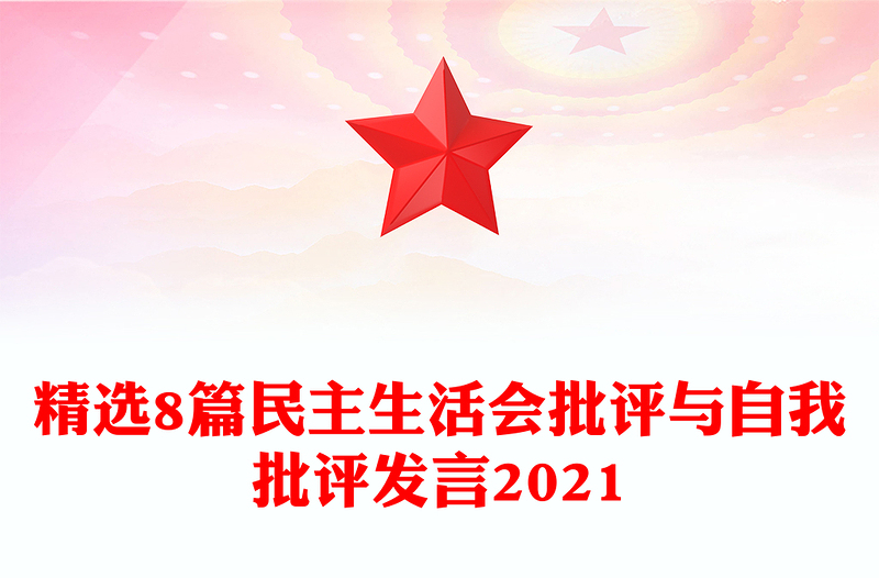 精选8篇民主生活会批评与自我批评发言2021