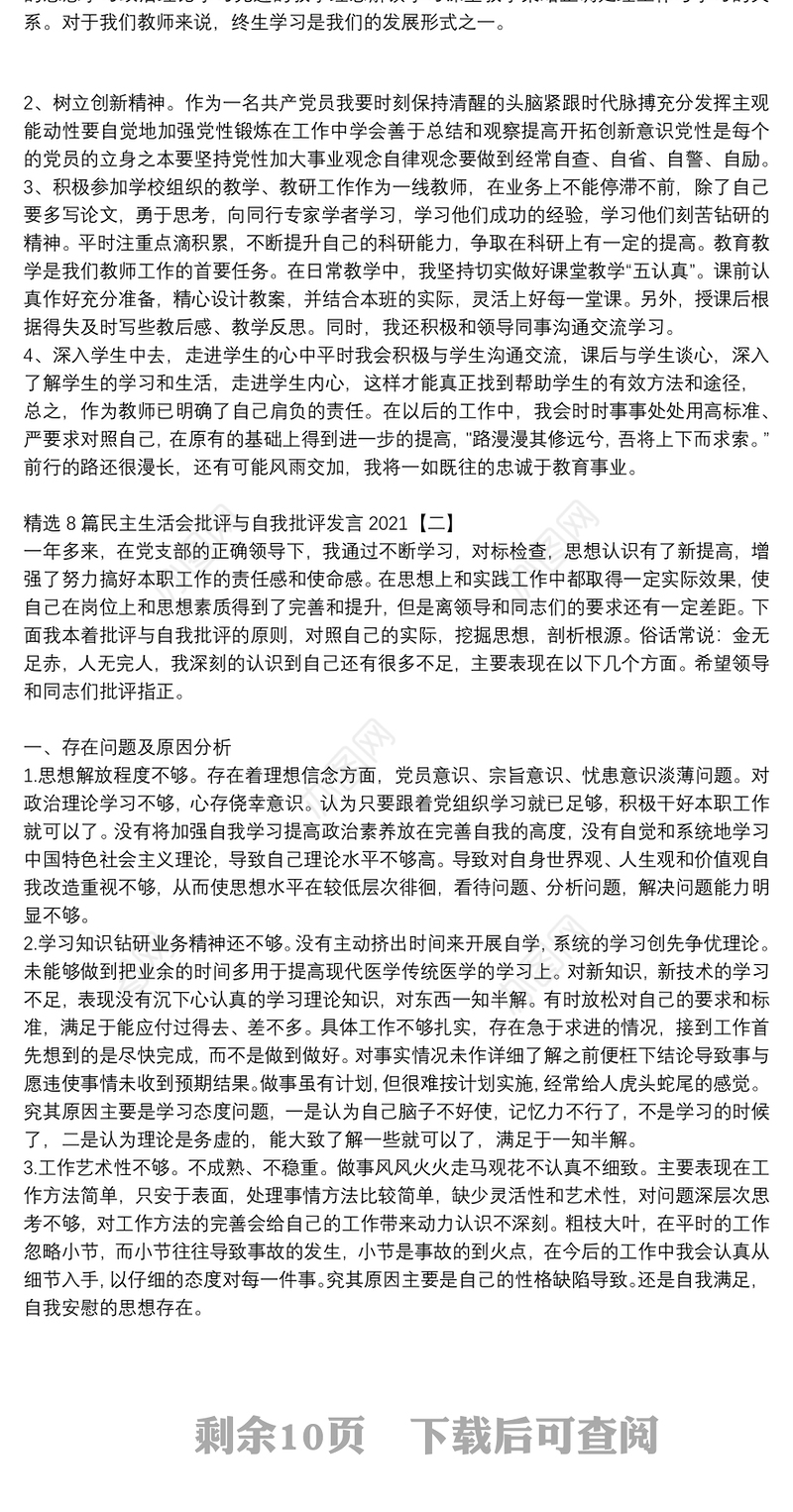 精选8篇民主生活会批评与自我批评发言2021