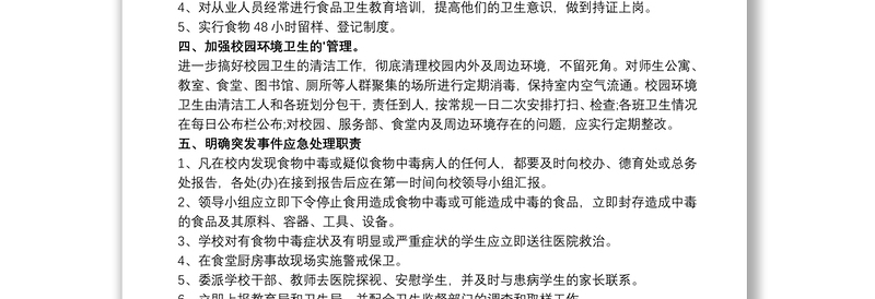 2021小学生预防食物中毒演练方案 食物中毒应急演练方案