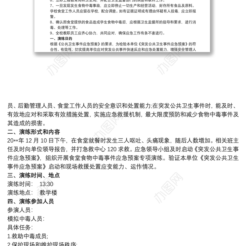 2021小学生预防食物中毒演练方案 食物中毒应急演练方案
