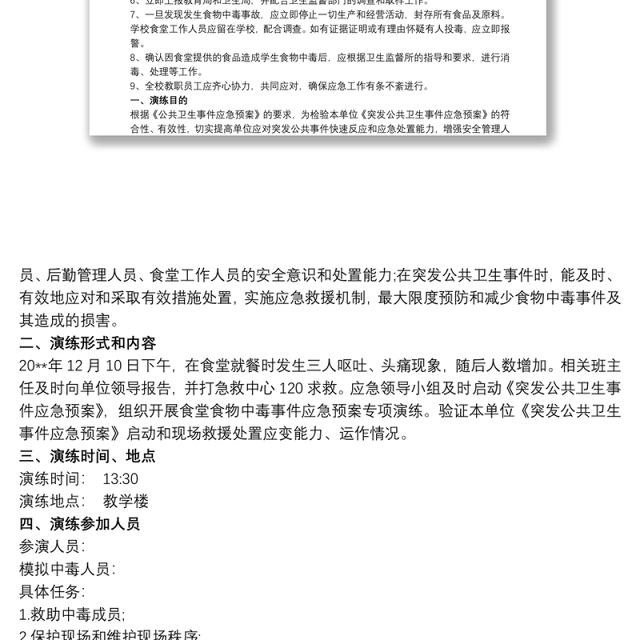 2021小学生预防食物中毒演练方案 食物中毒应急演练方案