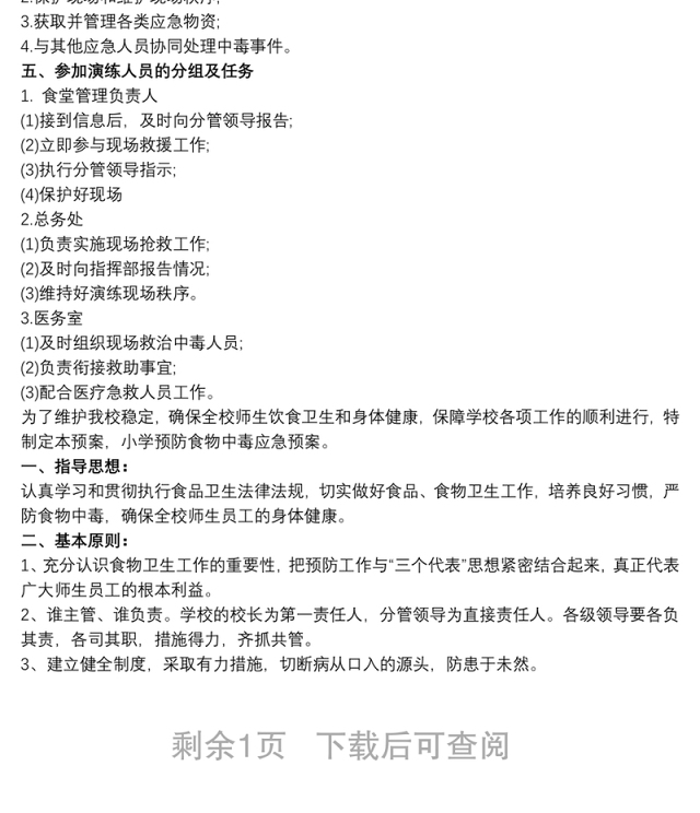2021小学生预防食物中毒演练方案 食物中毒应急演练方案
