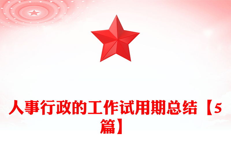 人事行政的工作试用期总结【5篇】