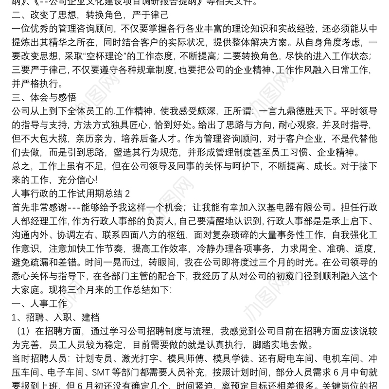 人事行政的工作试用期总结【5篇】