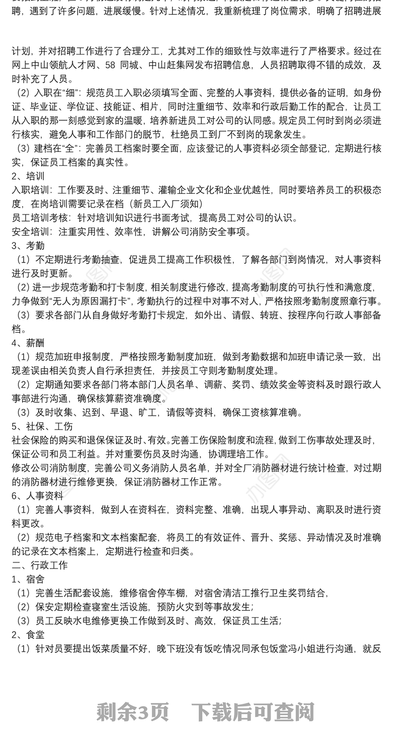 人事行政的工作试用期总结【5篇】