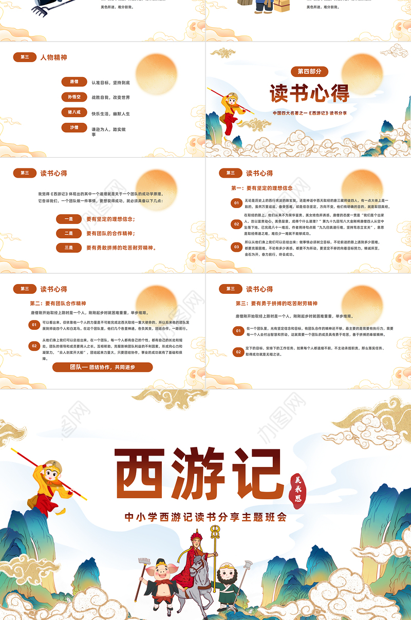 2022中国四大名著之一《西游记》PPT国潮卡通风中小学生西游记读书分享主题班会课件模板